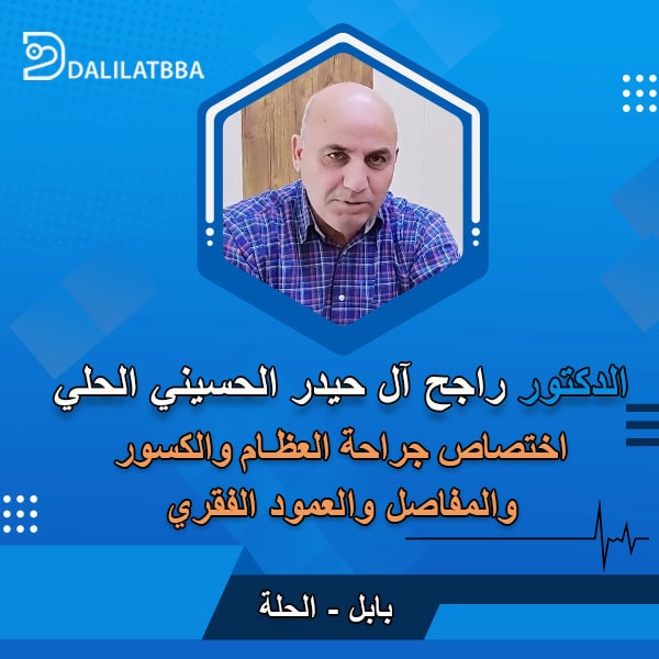 دكتور راجح آل حيدر الحسيني الحلي