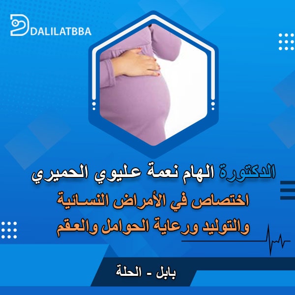 دكتورة الهام نعمة عليوي الحميري