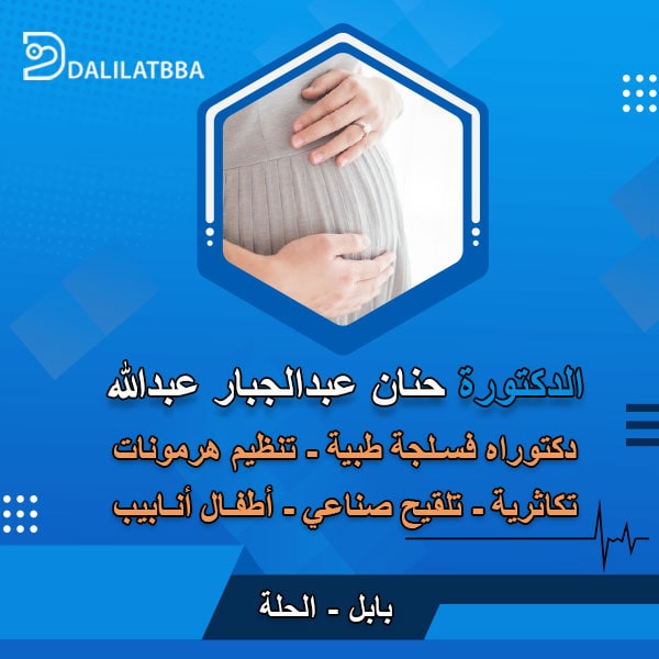دكتورة حنان عبد الجبار عبد الله