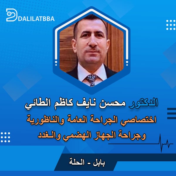 دكتور محسن نايف كاظم الطائي