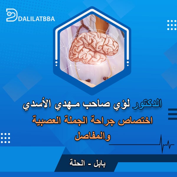دكتور لؤي صاحب مهدي الأسدي