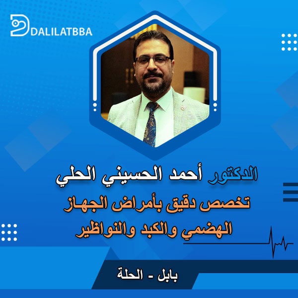 دكتور أحمد الحسيني الحلي