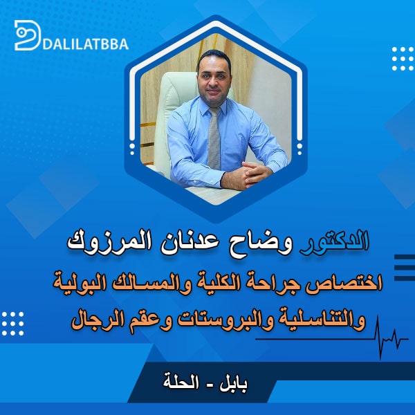 دكتور وضاح عدنان المرزوك