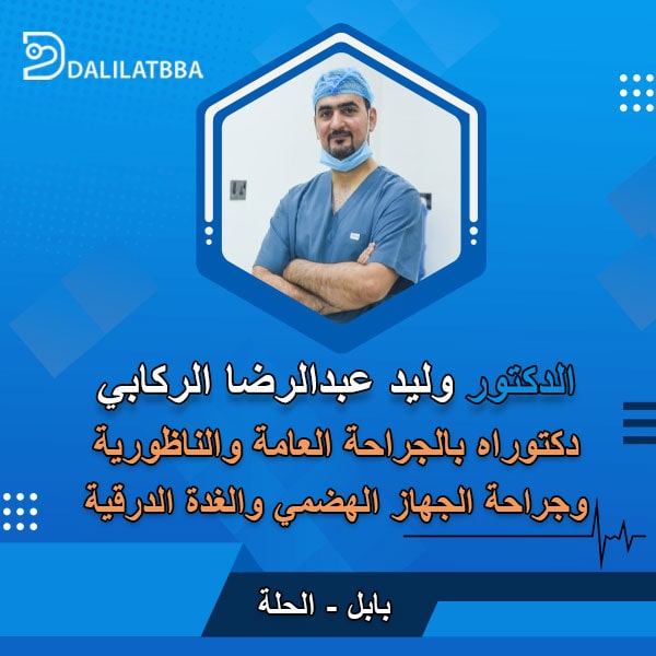 دكتور وليد عبد الرضا الركابي