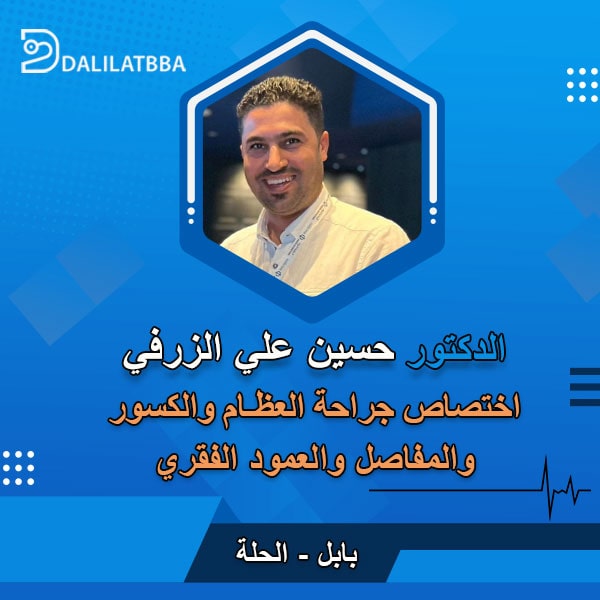 دكتور حسين علي الزرفي