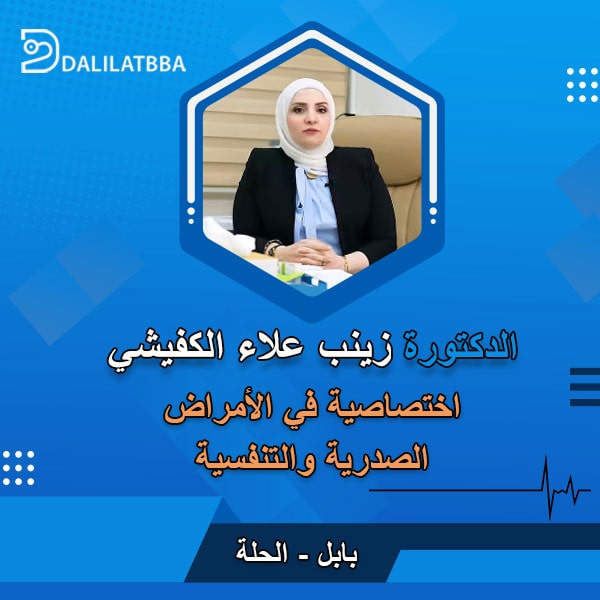 دكتورة زينب علاء الكفيشي