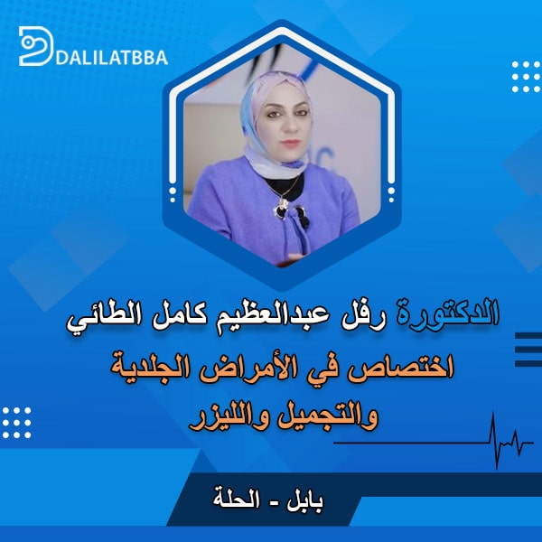 دكتورة رفل عبد العظيم كامل الطائي