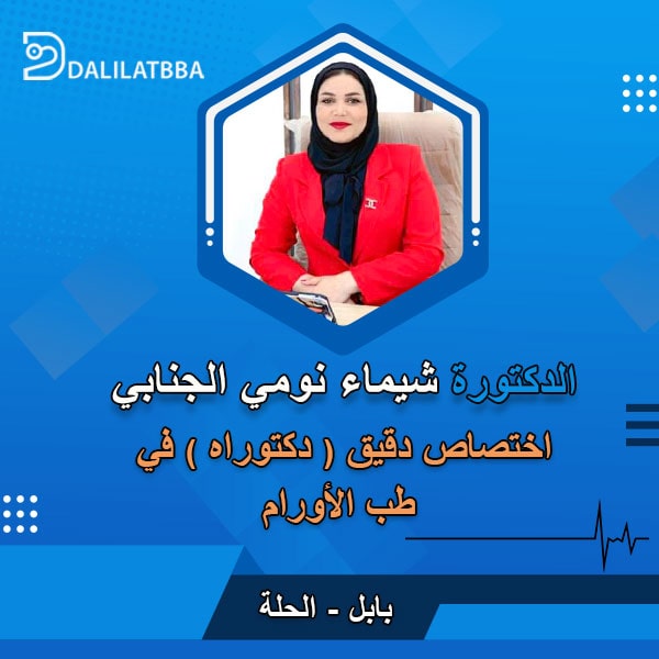 دكتورة شيماء نومي الجنابي