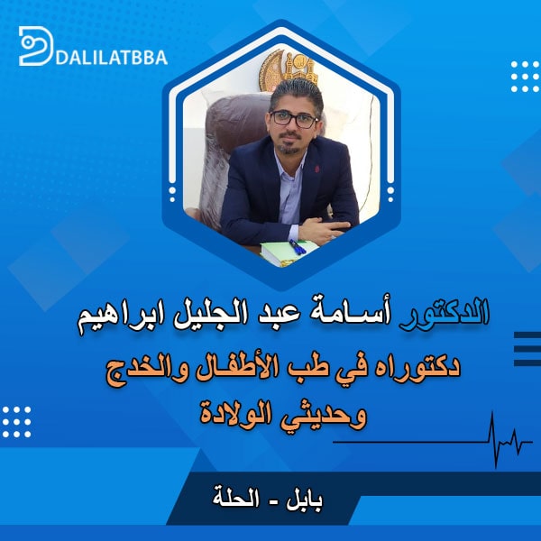 دكتور اسامة عبد الجليل ابراهيم