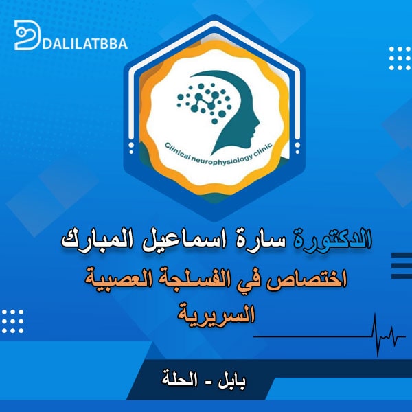 دكتورة سارة اسماعيل المبارك