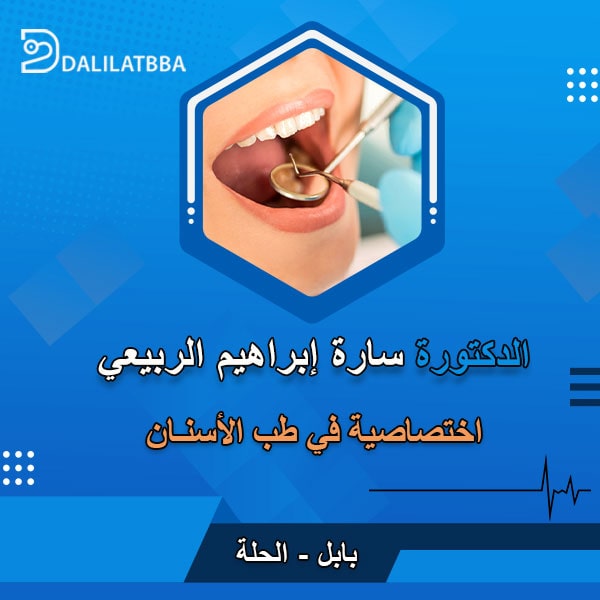 دكتورة سارة ابراهيم الربيعي