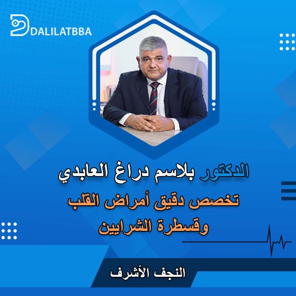 دكتور بلاسم دراغ العابدي