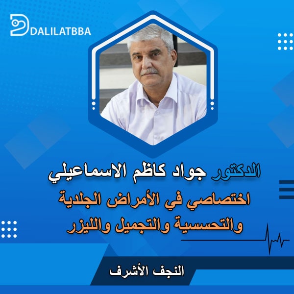 دكتور جواد كاظم الاسماعيلي