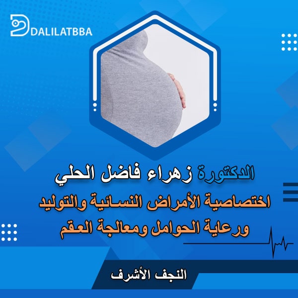 دكتورة زهراء فاضل الحلي