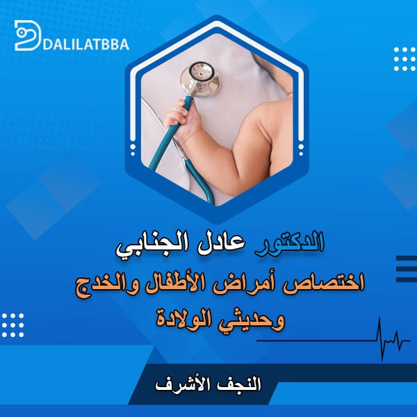 دكتور عادل الجنابي
