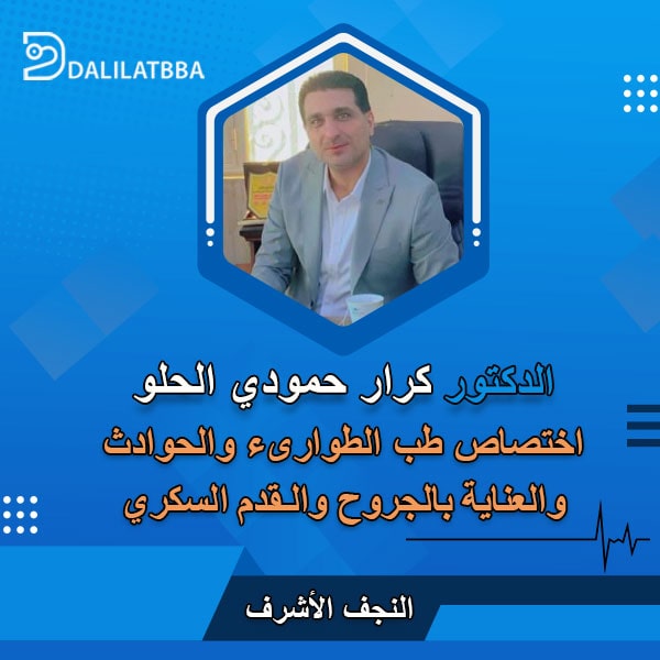 دكتور كرار حمودي الحلو