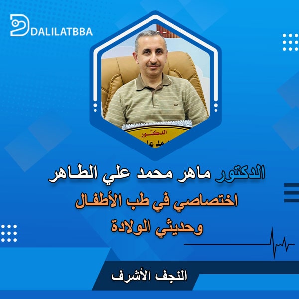 دكتور ماهر محمد علي الطاهر
