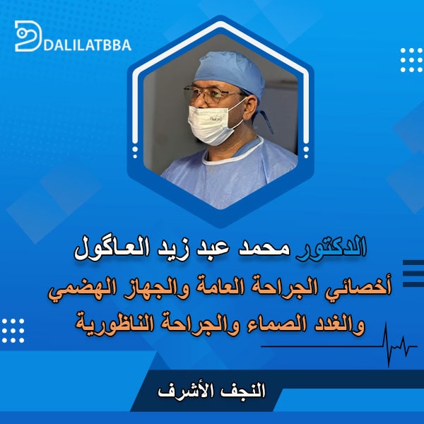 دكتور محمد عبد زيد العاگول