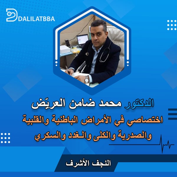 دكتور محمد ضامن العريّض