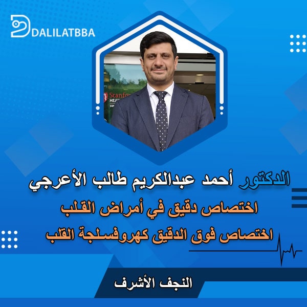 دكتور أحمد عبد الكريم طالب الأعرجي