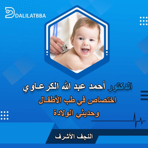دكتور أحمد عبدالله الكرعاوي