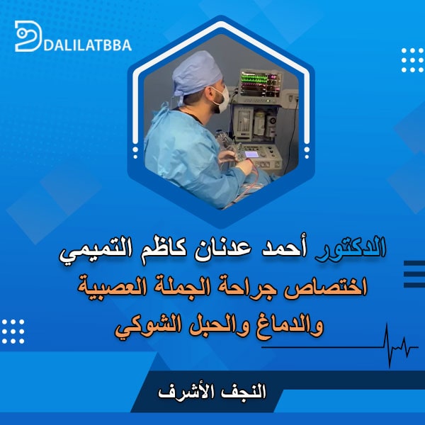 دكتور احمد عدنان كاظم التميمي