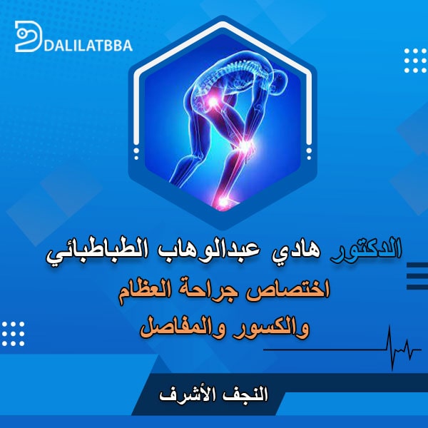 دكتور هادي عبد الوهاب الطباطبائي