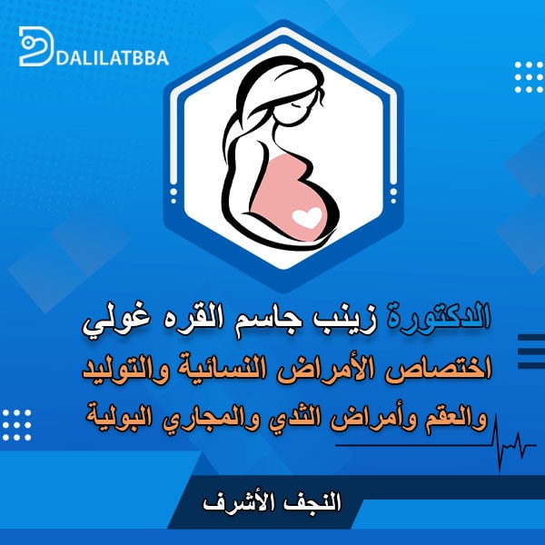 دكتورة زينب جاسم القره غولي