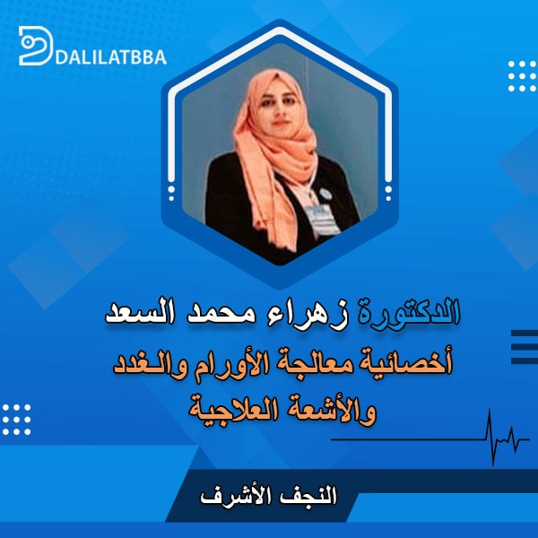 دكتورة زهراء محمد السعد