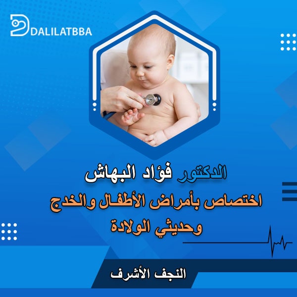 دكتور فؤاد البهاش