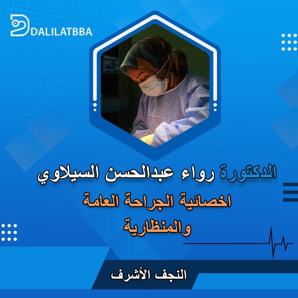 دكتورة رواء عبد الحسن السيلاوي