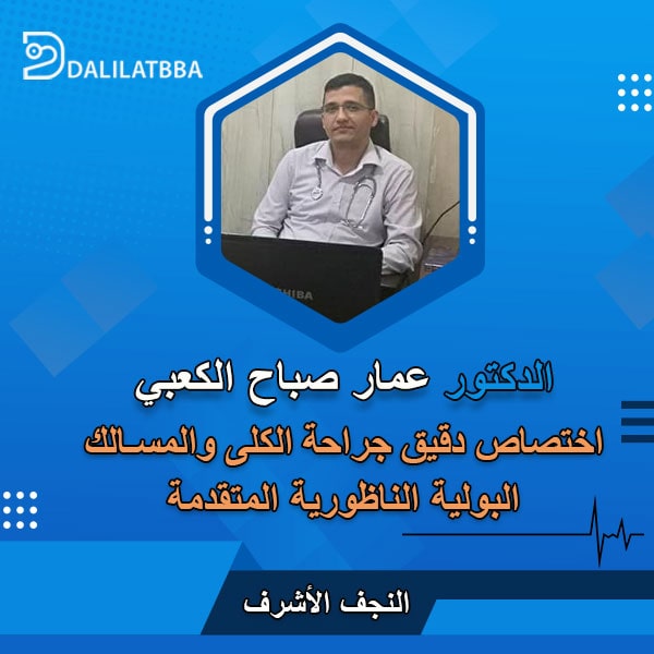 دكتور عمار صباح الكعبي