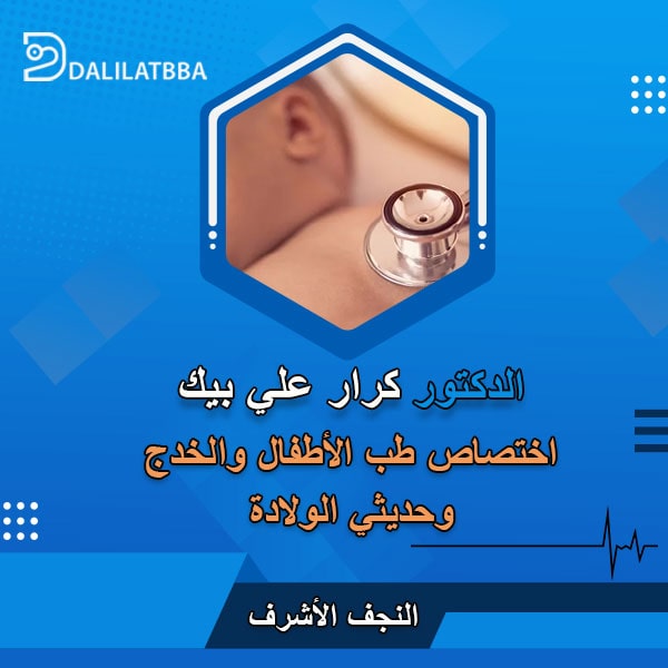 دكتور كرار علي بيك
