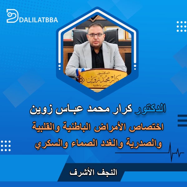 دكتور كرار محمد عباس زوين