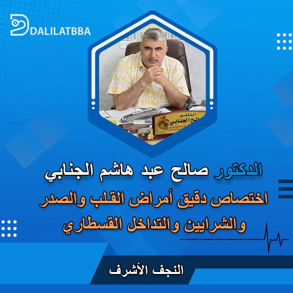 دكتور صالح عبد هاشم الجنابي