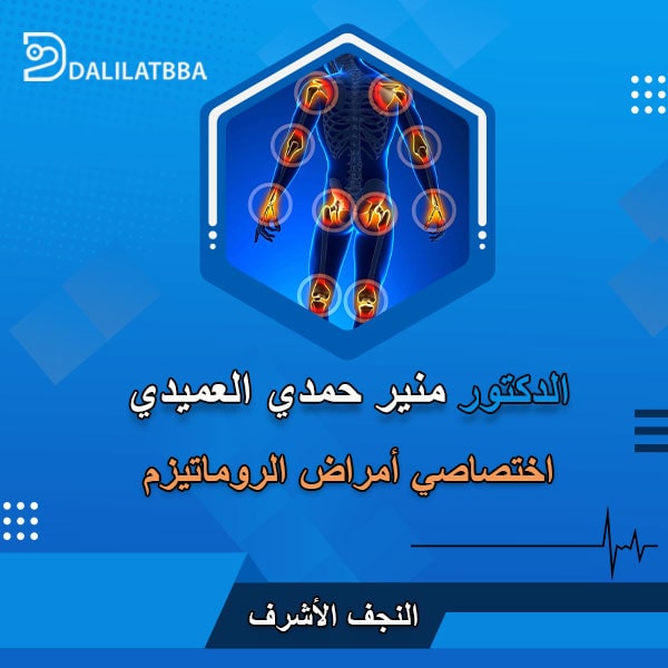 دكتور منير حمدي العميدي