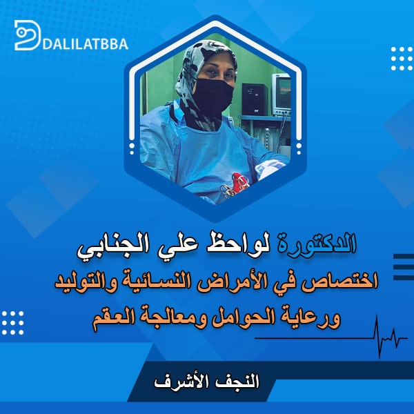 دكتورة لواحظ علي الجنابي