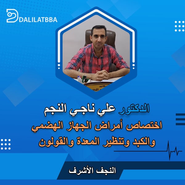 دكتور علي ناجي النجم