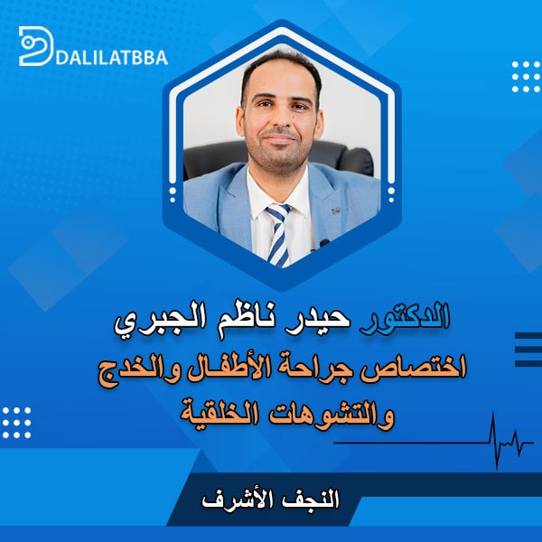 دكتور حيدر ناظم الجبري