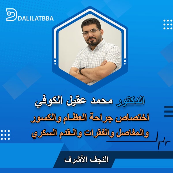 دكتور محمد عقيل الكوفي