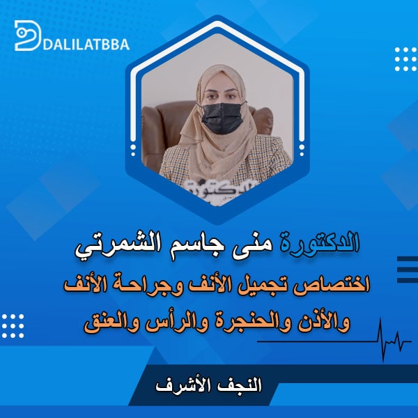 دكتورة منى جاسم الشمرتي