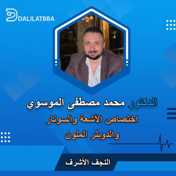 دكتور محمد مصطفى الموسوي