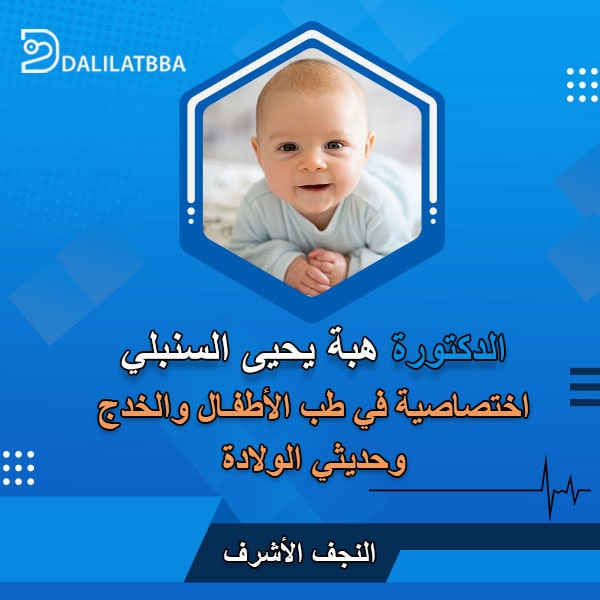 دكتورة هبة يحيى السنبلي
