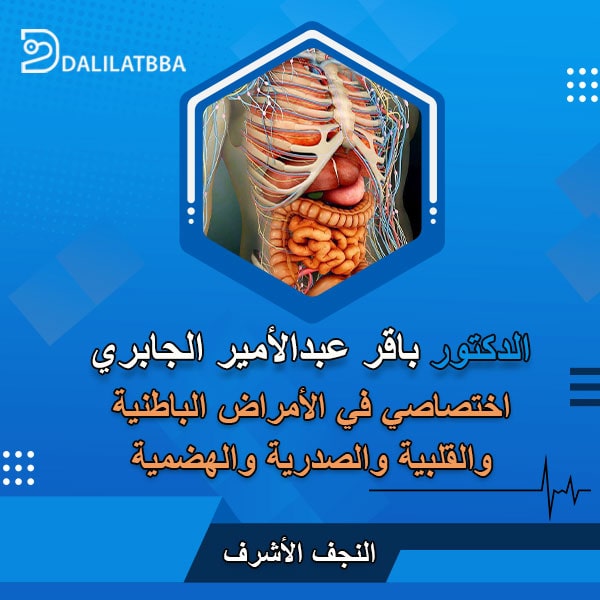 دكتور باقر عبد الأمير الجابري