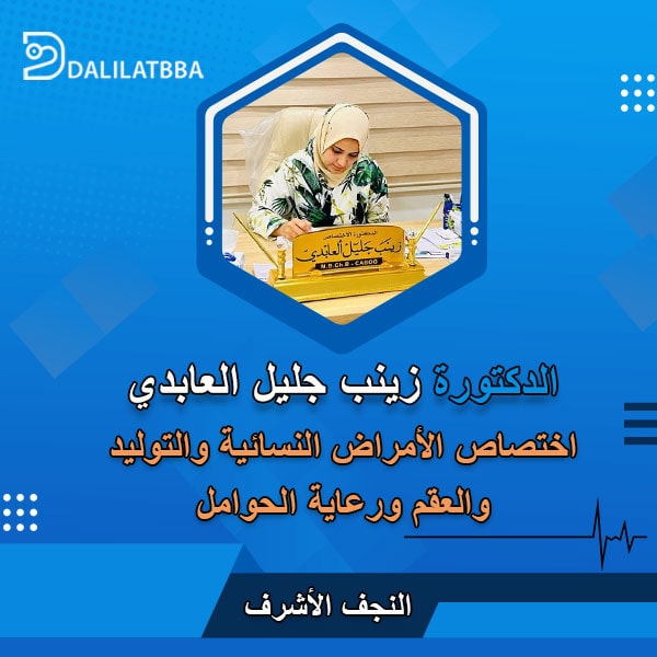دكتورة زينب جليل العابدي