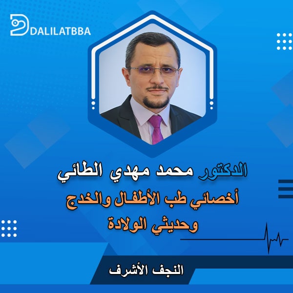 دكتور محمد مهدي الطائي
