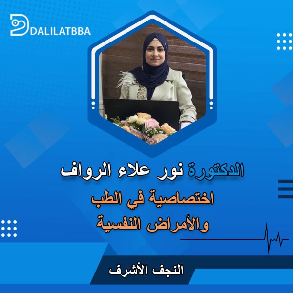 دكتورة نور علاء الرواف