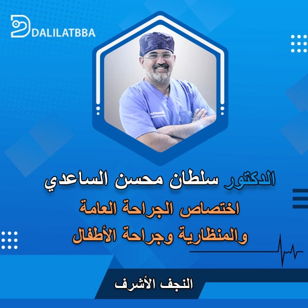 دكتور سلطان محسن الساعدي