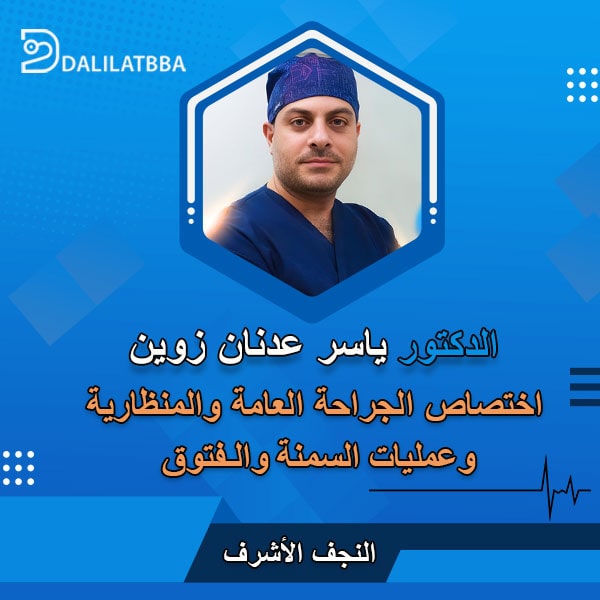 دكتور ياسر عدنان زوين