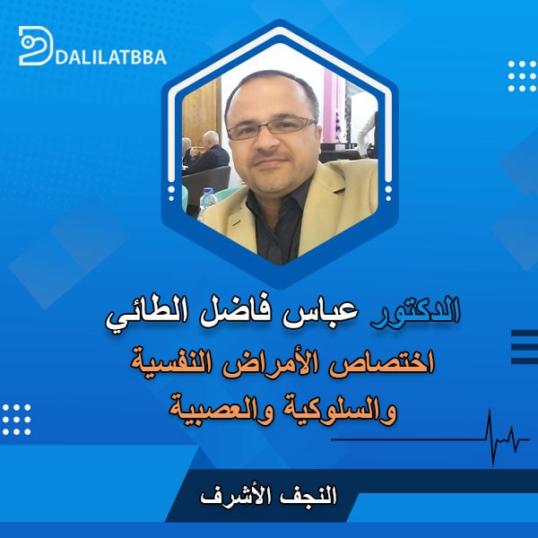 دكتور عباس فاضل الطائي